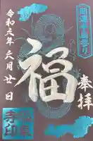 福泉寺の御朱印