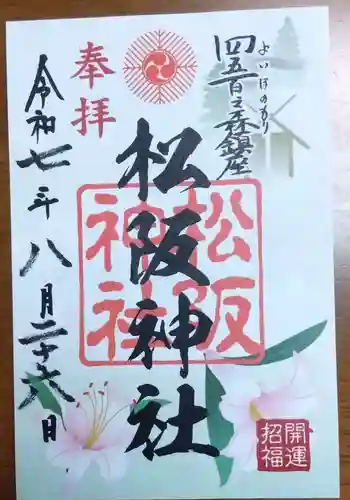 松阪神社の御朱印 2025年08月