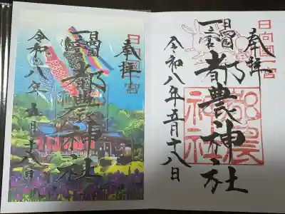 都農神社の御朱印