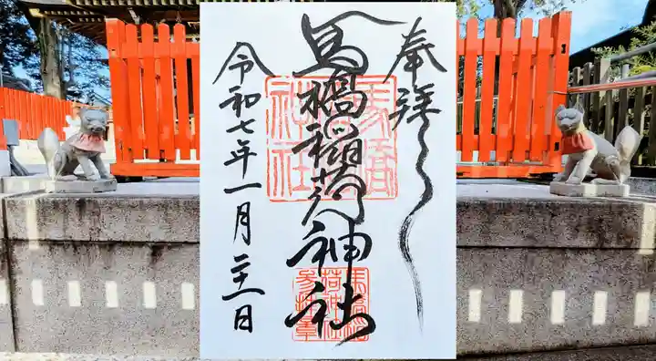 馬橋稲荷神社の御朱印
