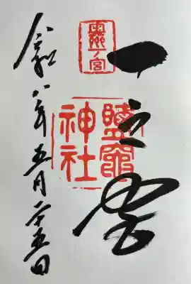 志波彦神社・鹽竈神社(宮城県)