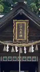 八海山尊神社(新潟県)