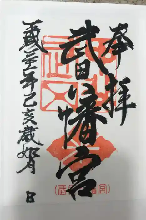 武田八幡宮の御朱印