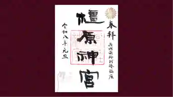 橿原神宮の御朱印 2025年12月