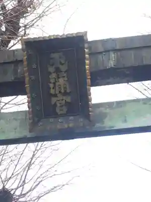 湯島天満宮のその他建物