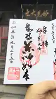 北斗寺の御朱印