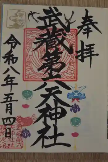 武蔵第六天神社の御朱印 2026年05月
