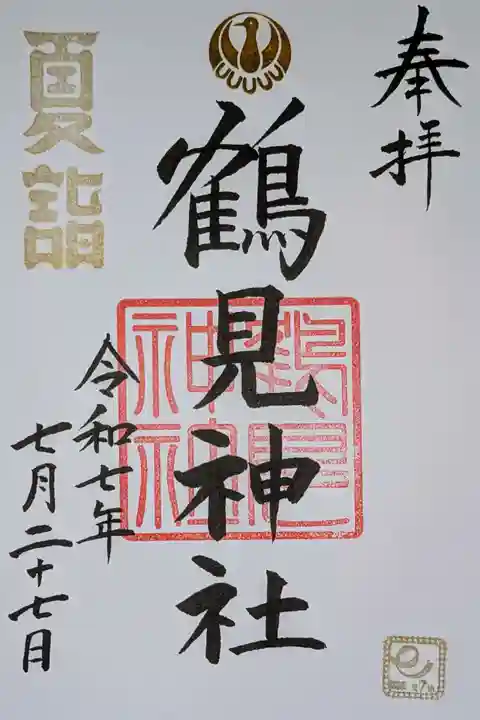 鶴見神社の御朱印