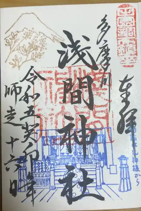 多摩川浅間神社の御朱印
