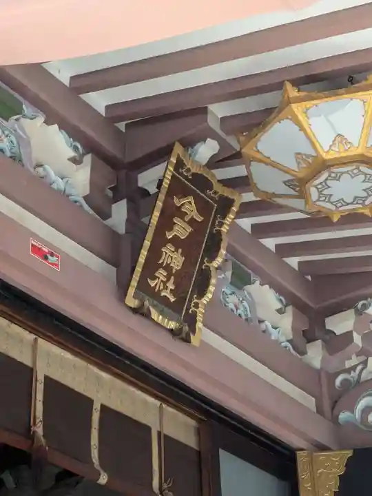 今戸神社(東京都)