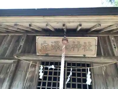 穴沢天神社のその他建物