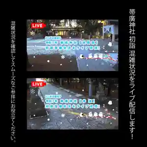 帯廣神社の初詣(2024年12月29日(日) 11時09分42秒投稿)