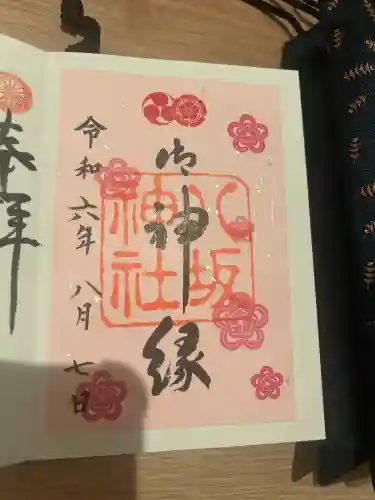 八坂神社(祇園さん)の御朱印