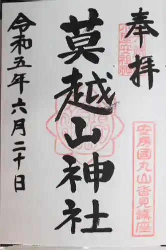 莫越山神社(千葉県)