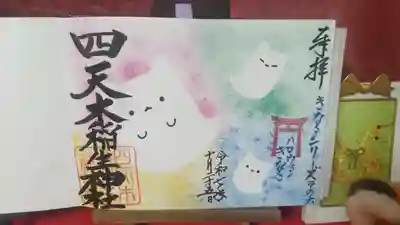 四天木稲生神社の御朱印