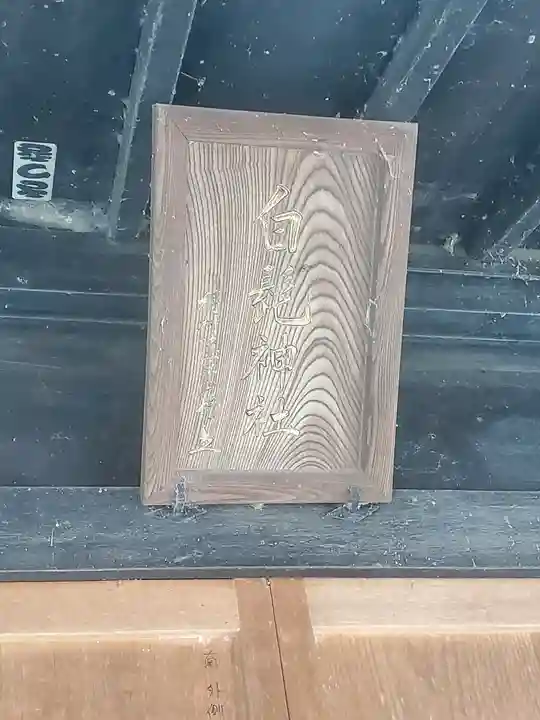 白髭神社(群馬県)