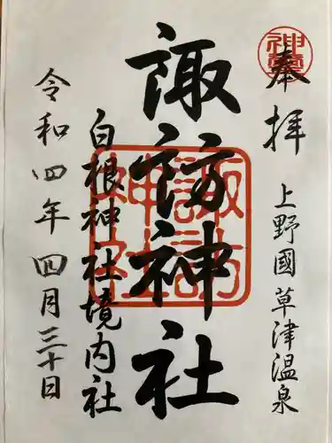 白根神社の御朱印