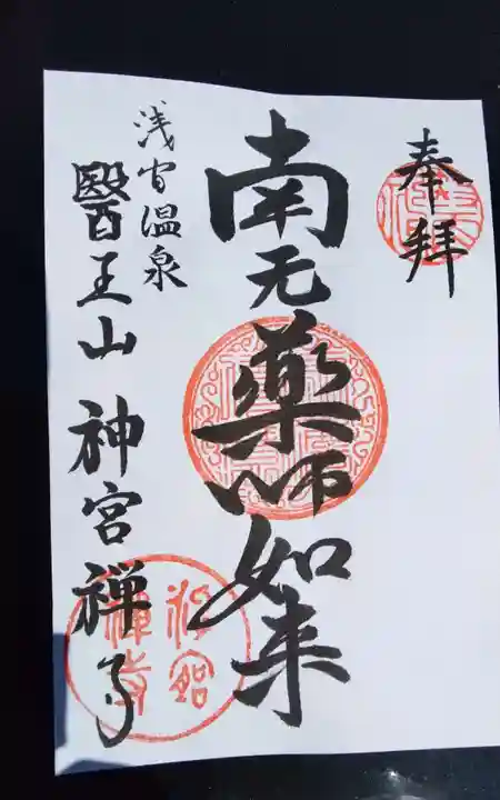 神宮寺の御朱印