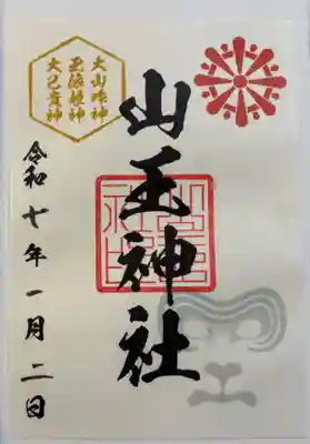 山王神社の御朱印