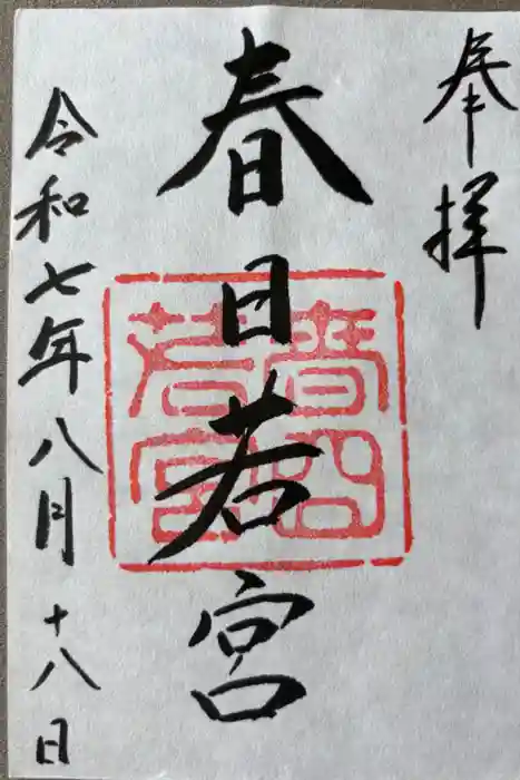 春日大社 若宮（春日若宮）の御朱印