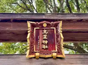 高麗神社(埼玉県)