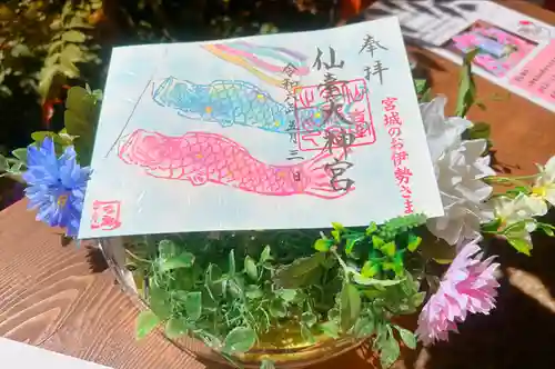 仙台大神宮の御朱印