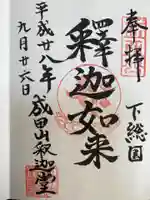 成田山新勝寺の御朱印