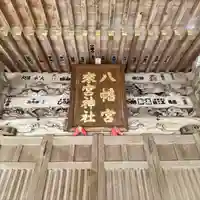 八幡宮來宮神社(静岡県)