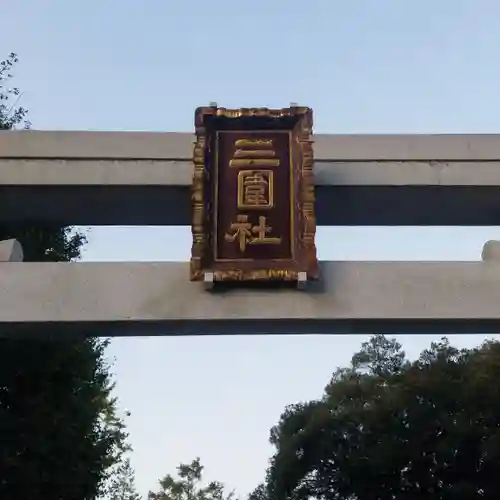 三囲神社のその他建物