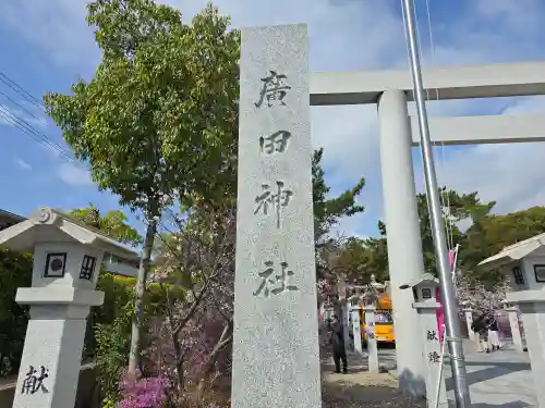 廣田神社(兵庫県)