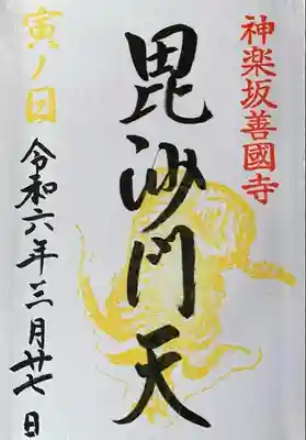 新宿山ノ手七福神『毘沙門天』書入れ