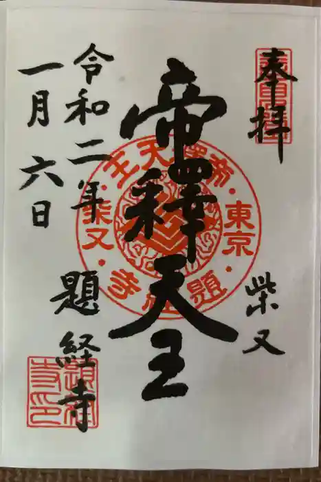 題経寺（柴又帝釈天）の御朱印