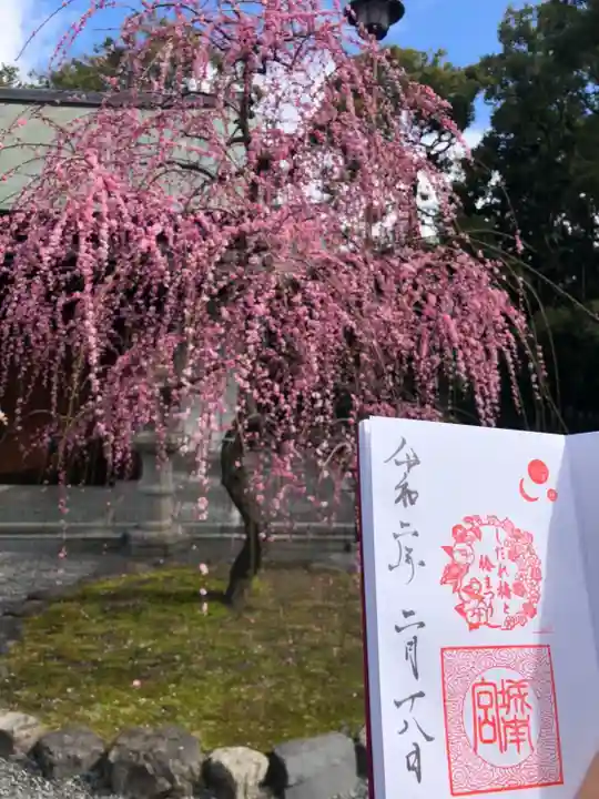 城南宮の御朱印