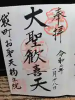 袋町お聖天 福生院の御朱印