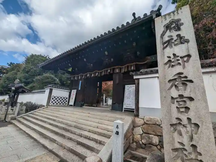 御香宮神社の山門・神門