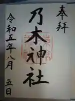 乃木神社の御朱印