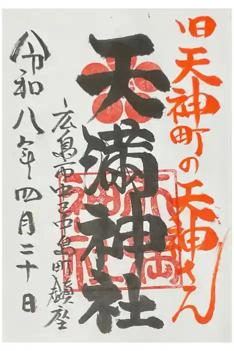 天満神社の御朱印