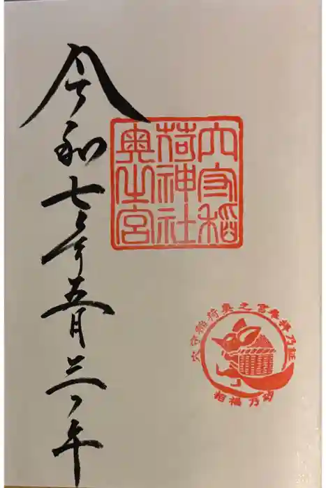 東京羽田 穴守稲荷神社の御朱印