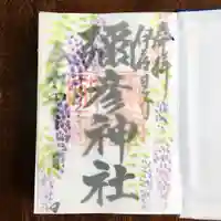 彌彦神社 (伊夜日子神社)の御朱印