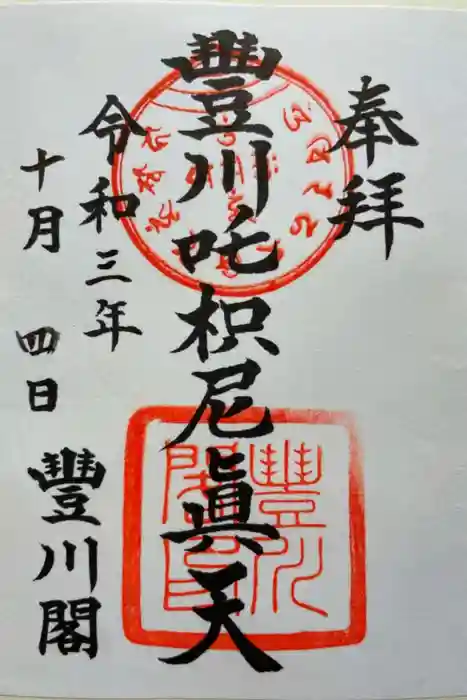 豊川閣　妙厳寺の御朱印