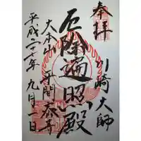 川崎大師(平間寺)の御朱印