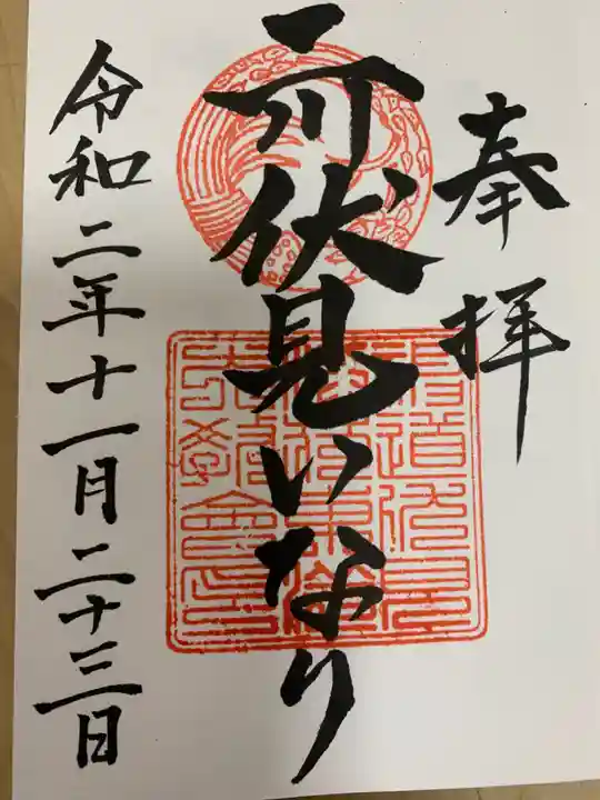 二川伏見稲荷の御朱印
