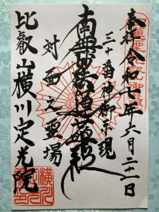 定光院の御朱印
