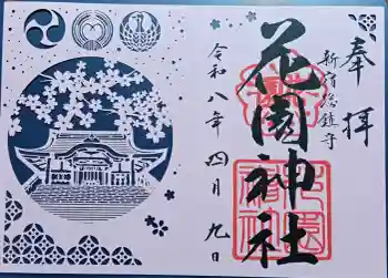 花園神社の御朱印 2026年04月