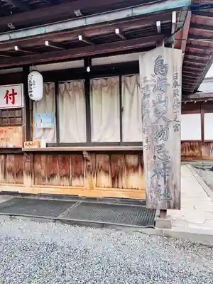 鳥海山大物忌神社吹浦口ノ宮(山形県)