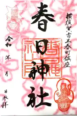 春日神社の御朱印