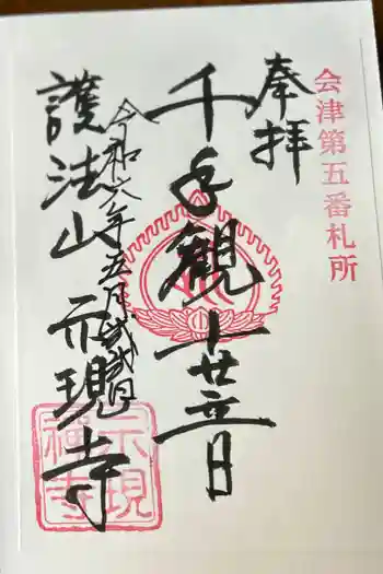 示現寺の御朱印 2024年05月