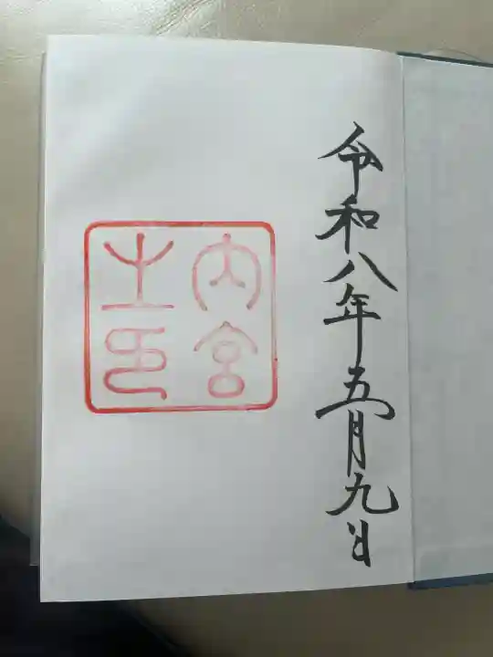 伊勢神宮内宮(皇大神宮)の御朱印