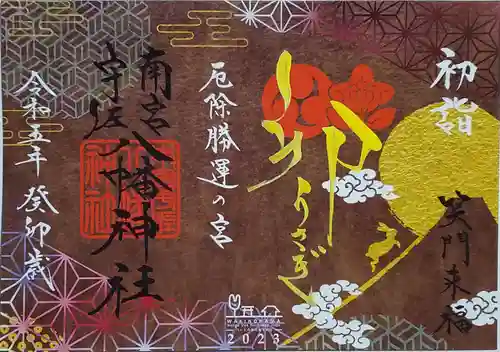 南宮宇佐八幡神社（脇浜神社）の御朱印