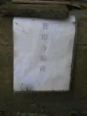 智岸寺稲荷(神奈川県)